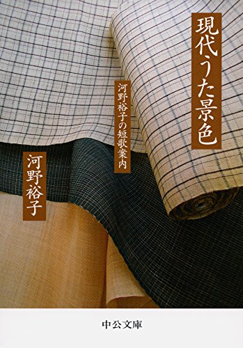 現代うた景色-河野裕子の短歌案内』(中央公論新社) - 著者：河野 裕子